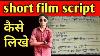 How To Write A Short Film Script Part 2 Short Film Script Kaise Likhe Part 2 Sab Hai Bhai