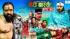 Meri Bassai Ep 790 17 Jan 2023 Nepali Comedy Surbir Ramchandra Media Hub