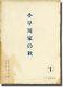Yasujiro Ozu End Of Summer Original Screenplay For The 1961 Film #143276