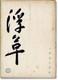 Yasujiro Ozu Floating Weeds Original Screenplay For The 1959 Film #159967